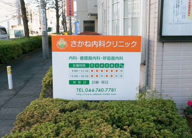 さかね内科クリニックの画像