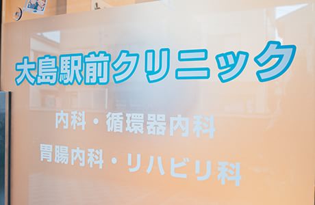 大島駅前クリニックの画像