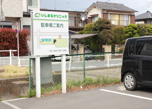いしまるクリニックの画像