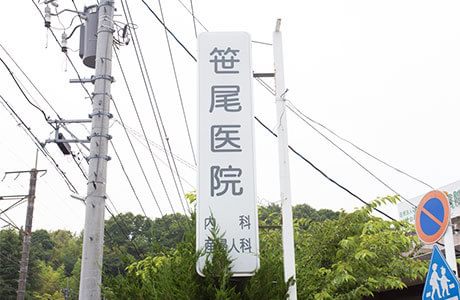 笹尾医院の画像