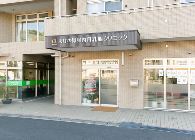 あけの胃腸内科乳腺クリニックの画像