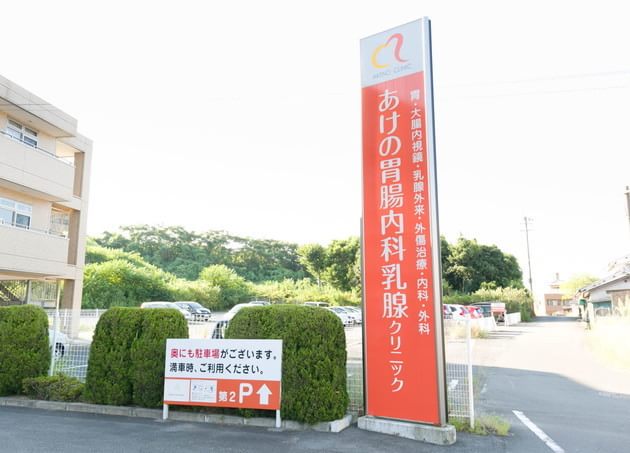 あけの胃腸内科乳腺クリニックの画像