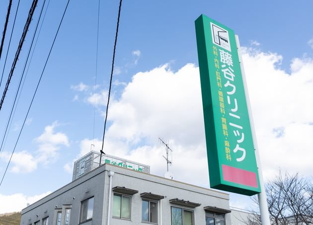 藤谷クリニックの画像