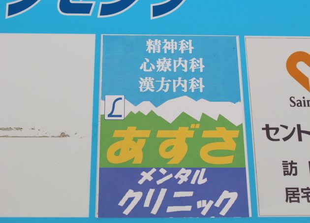 あずさメンタルクリニックの画像