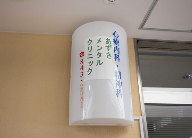 あずさメンタルクリニックの画像