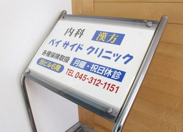 ベイサイドクリニックの画像