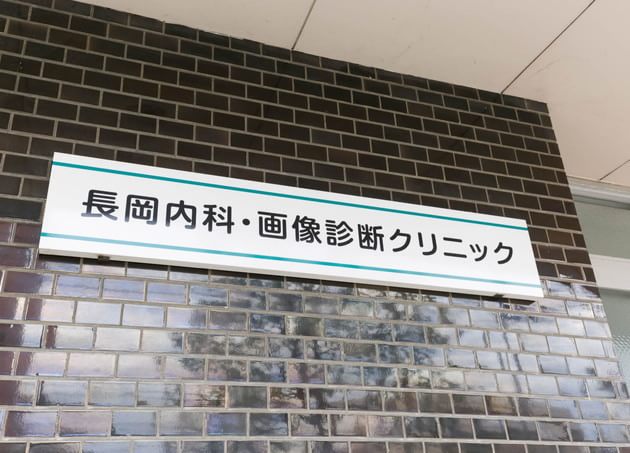 長岡内科・画像診断クリニックの画像