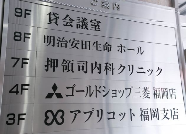 押領司内科クリニックの画像