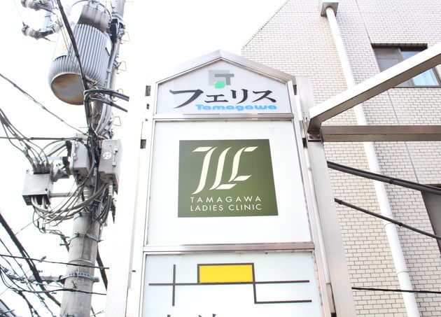 玉川レディースクリニックの画像