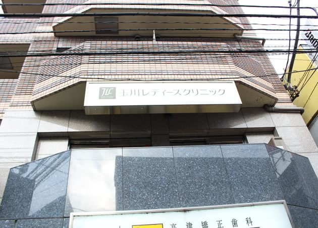 玉川レディースクリニックの画像