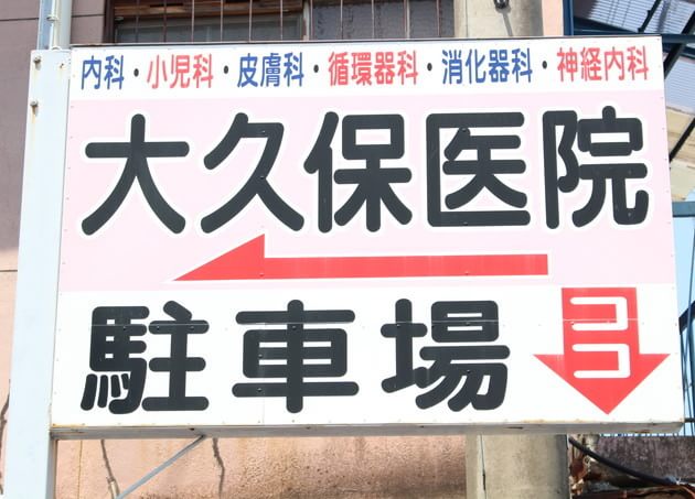 大久保医院の画像