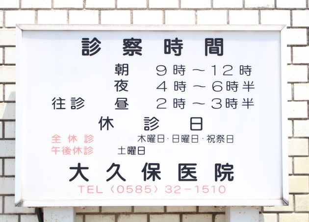 大久保医院の画像