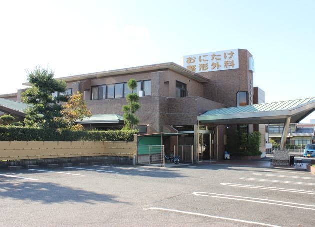 おにたけ整形外科の画像