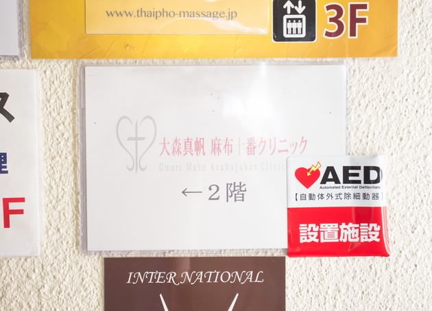 大森真帆麻布十番クリニックの画像