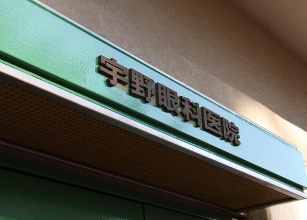 宇野眼科医院の画像