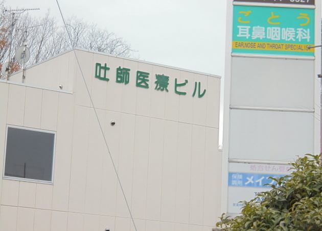 ごとう耳鼻咽喉科の画像