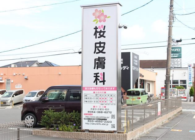 桜皮膚科の画像