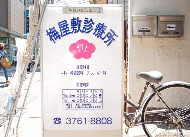 梅屋敷さわもとクリニック 大田区 診療時間や料金など医院情報を掲載 健康ぴた