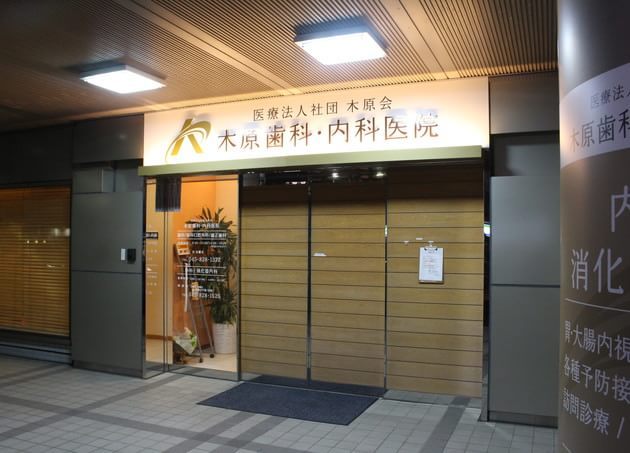木原歯科・内科医院の画像