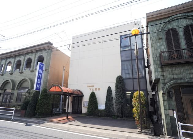 下山耳鼻咽喉科医院の画像