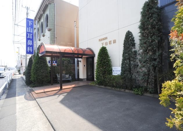 下山耳鼻咽喉科医院の画像