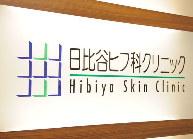 日比谷ヒフ科クリニックの画像