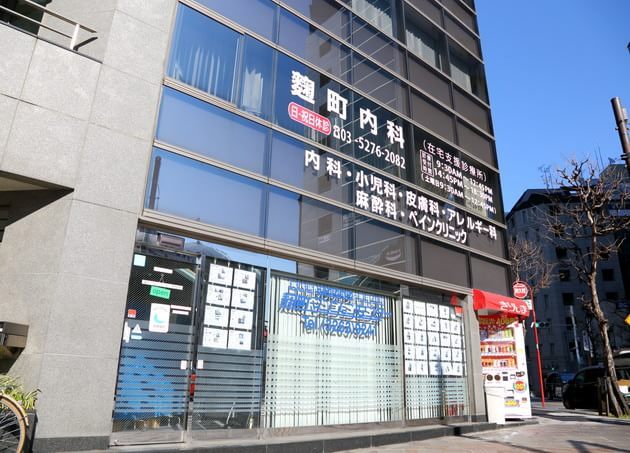 麹町内科の画像