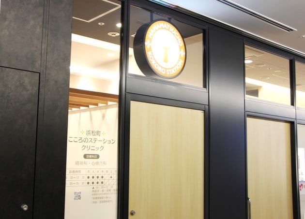 浜松町こころのステーション・クリニックの画像