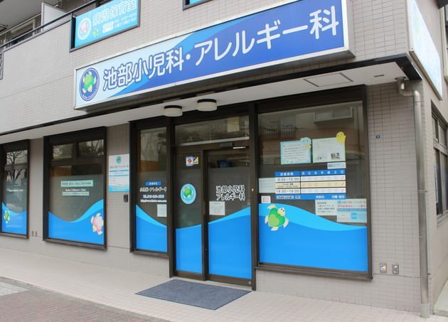 池部小児科・アレルギー科の画像