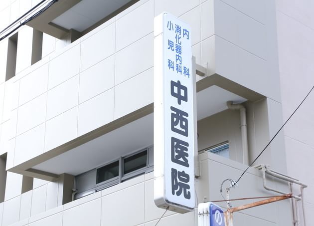 中西医院の画像