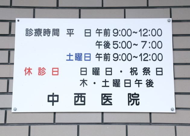 中西医院の画像