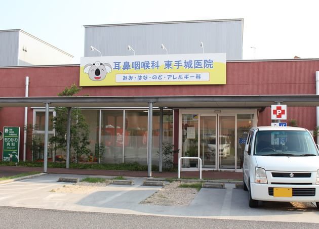 耳鼻咽喉科東手城医院の画像