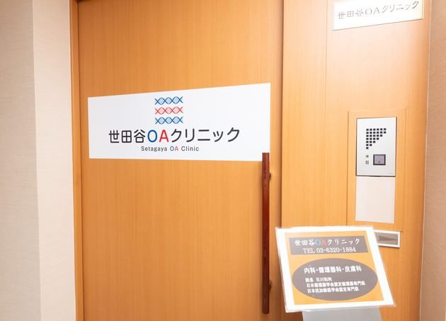 世田谷OAクリニックの画像